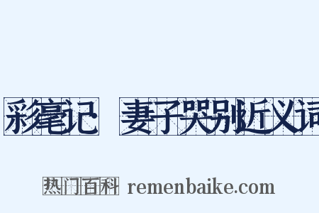 彩毫记·妻子哭别近义词是什么意思的图片